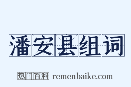 潘安县组词是什么意思的图片